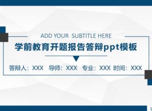 学前教育开题报告答辩ppt模板