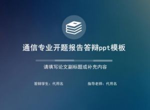 通信专业开题报告答辩ppt模板
