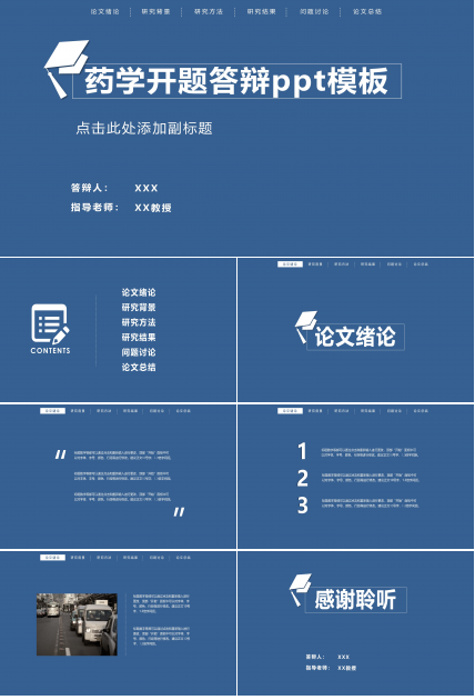 药学开题答辩ppt模板
