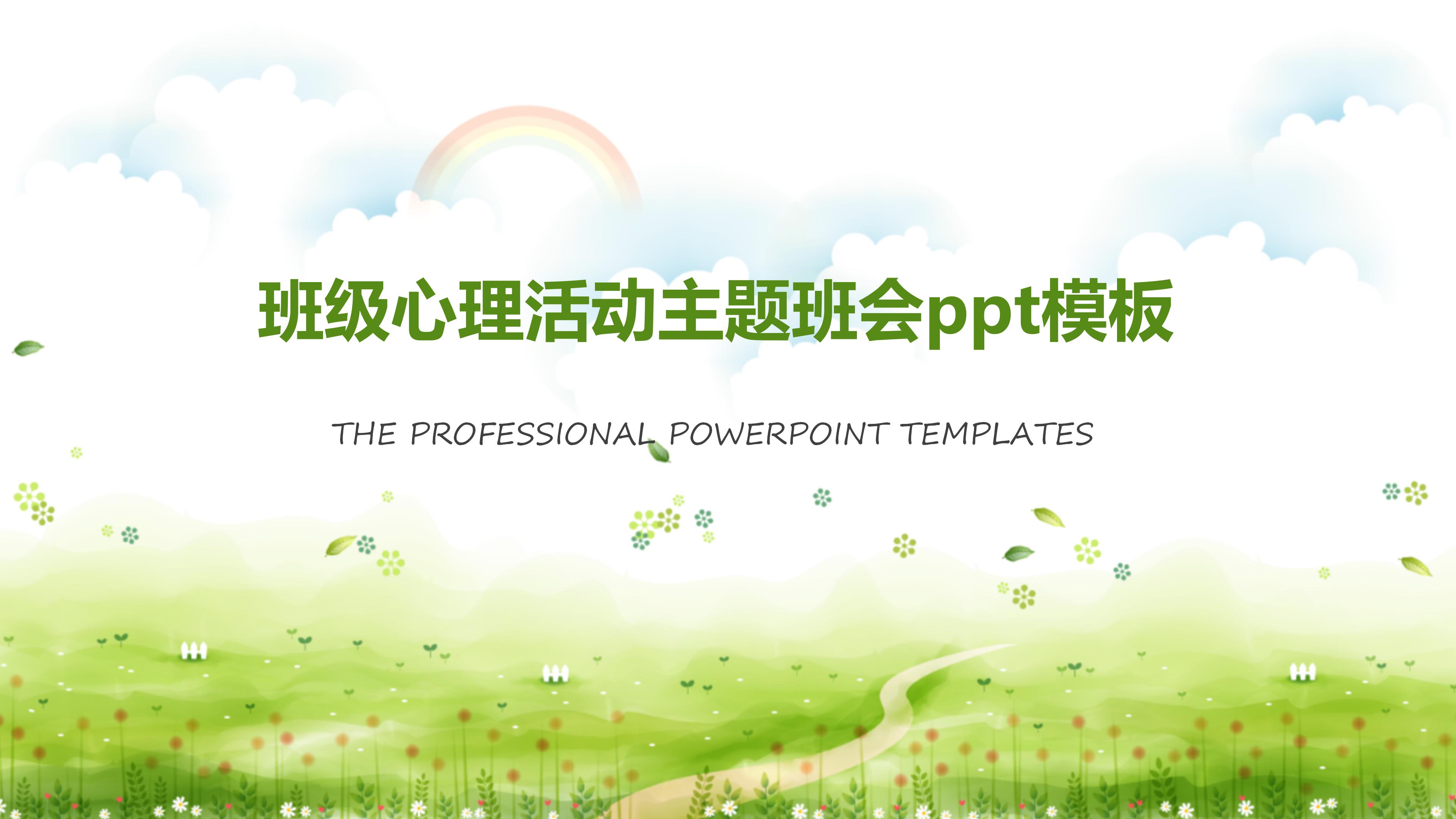 班级心理活动主题班会ppt模板