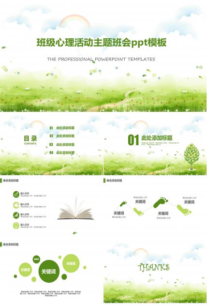 班级心理活动主题班会ppt模板