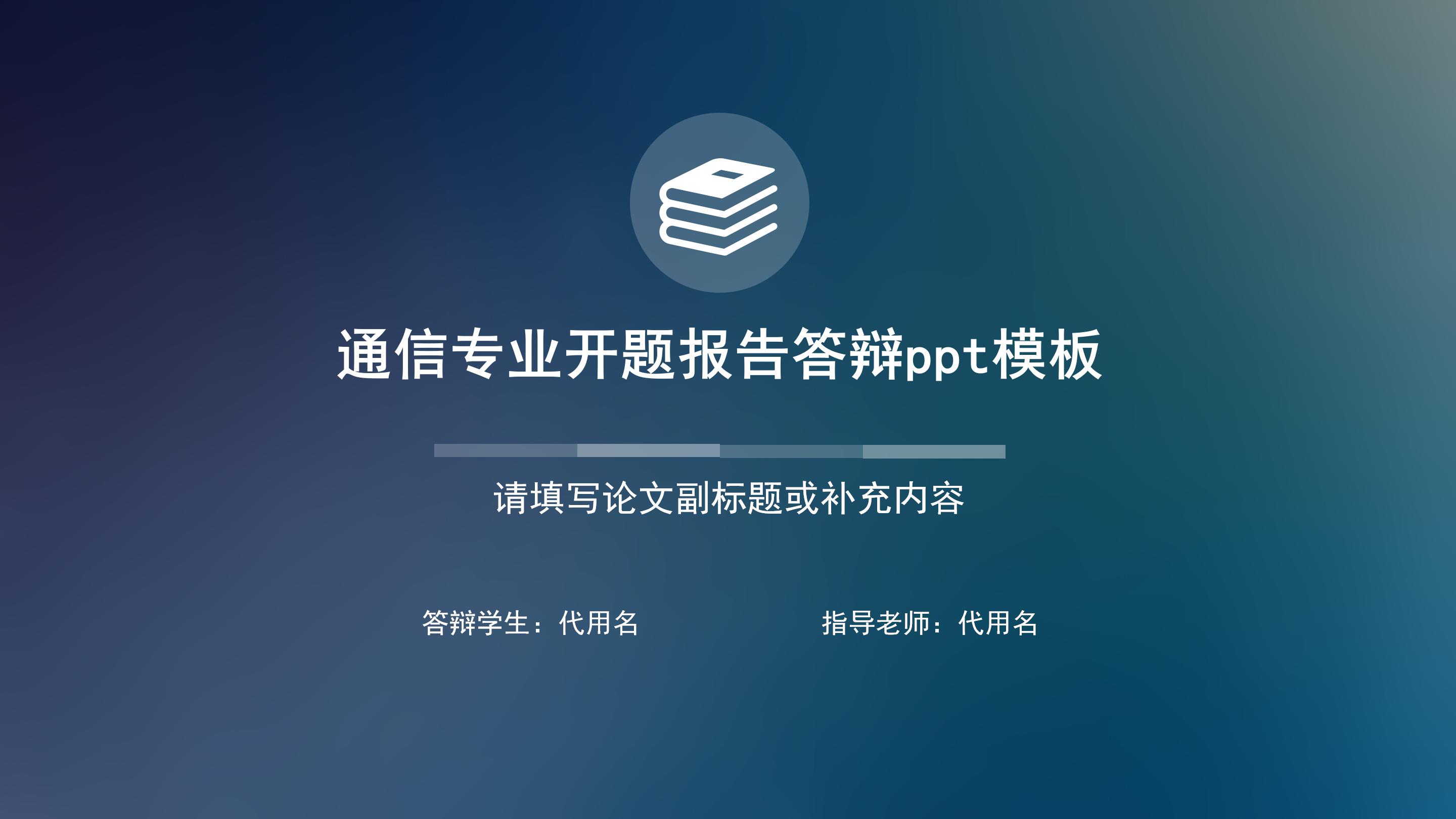 通信专业开题报告答辩ppt模板