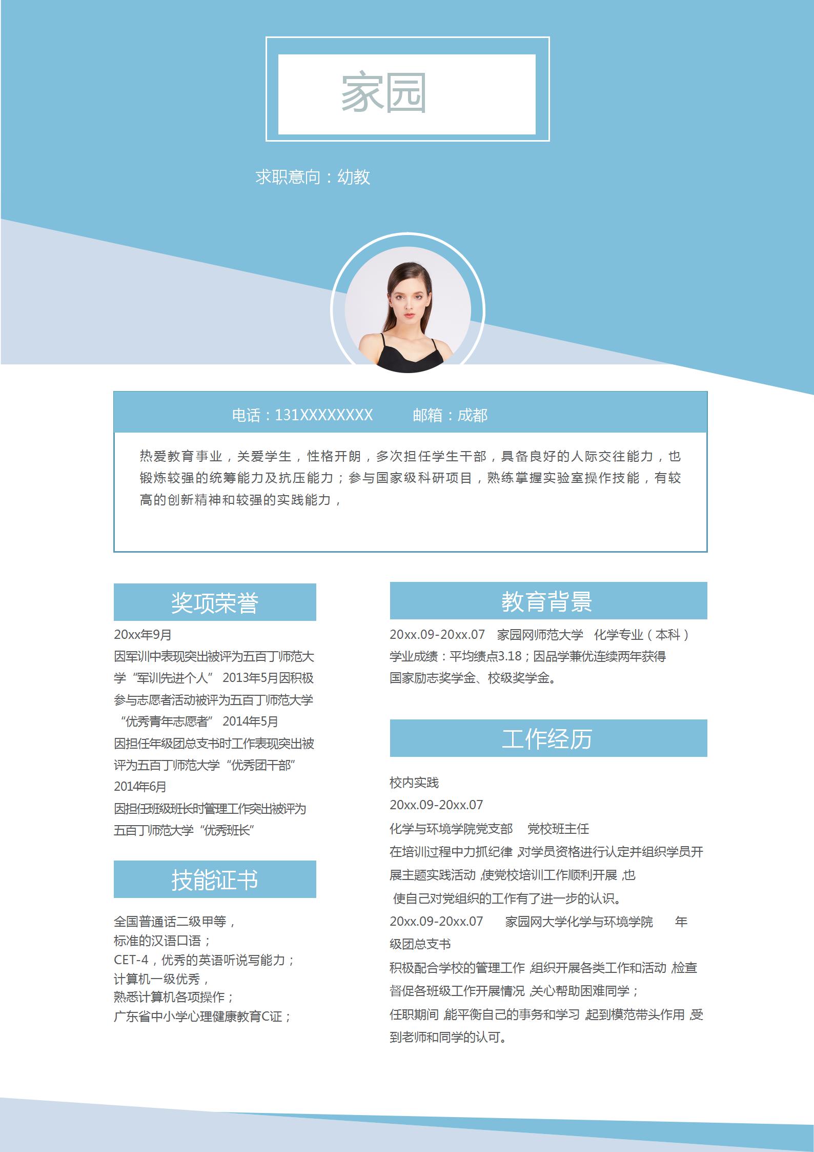 幼儿教师求职简历