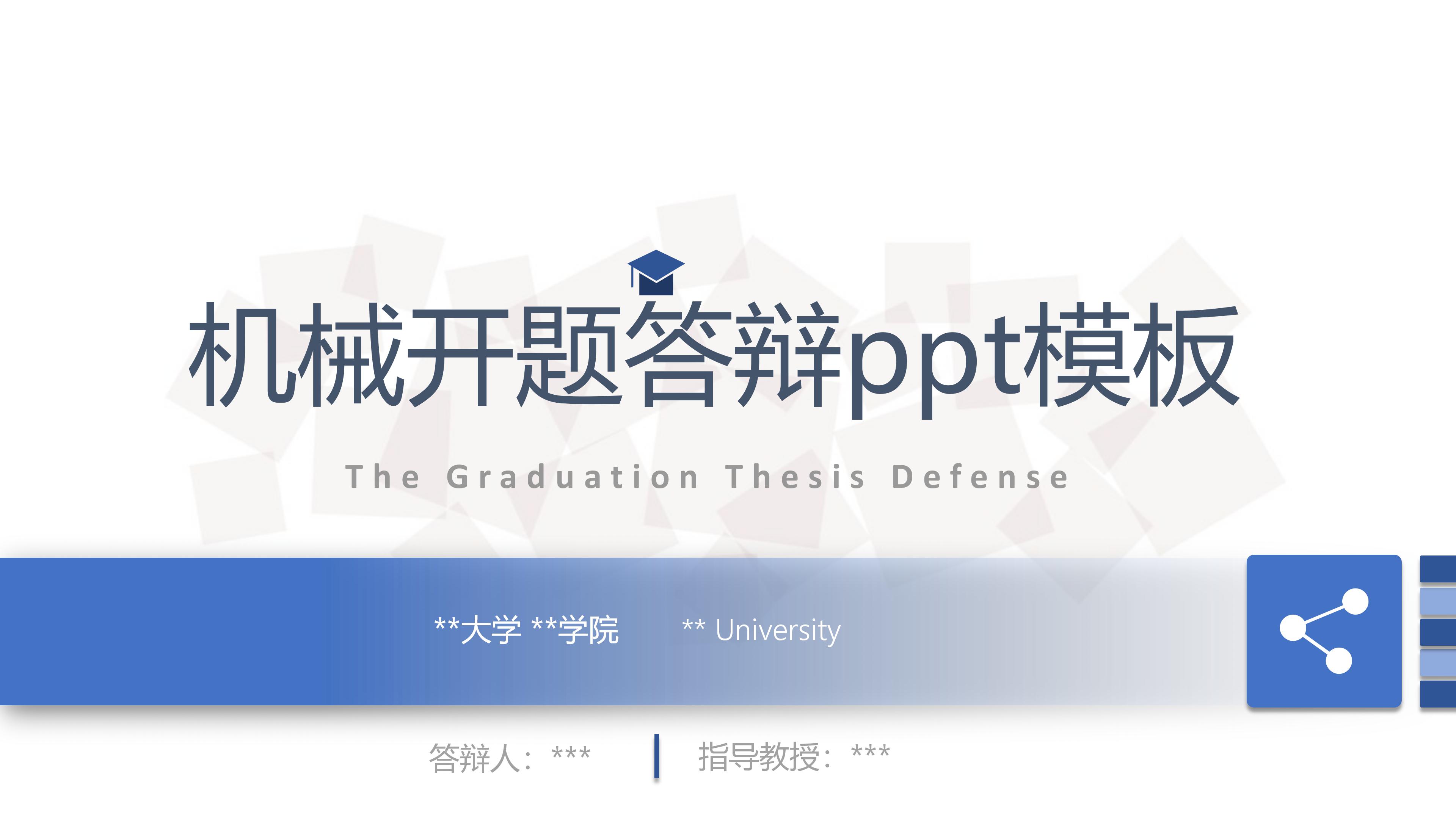 机械开题答辩ppt模板