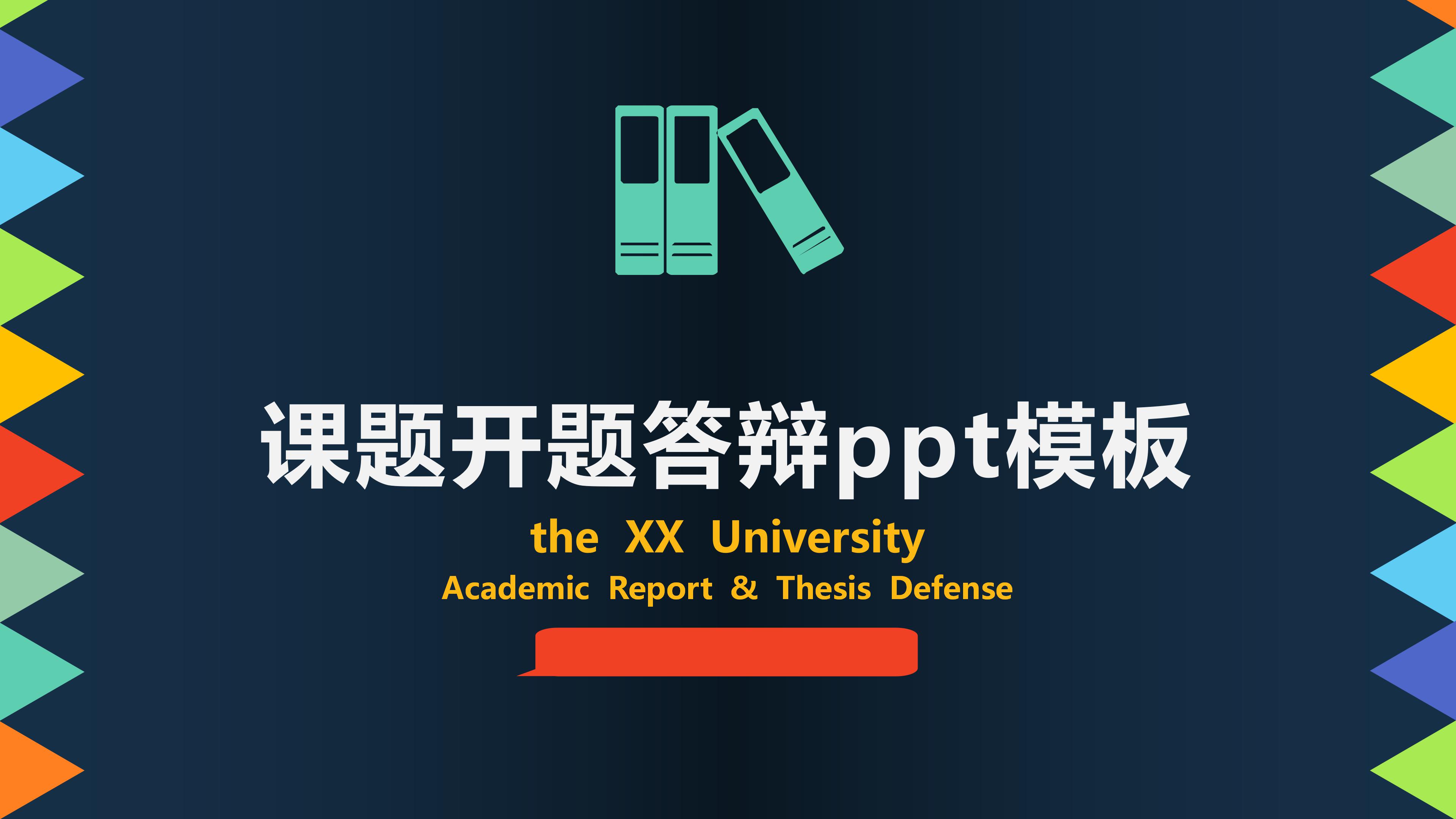 课题开题答辩ppt模板