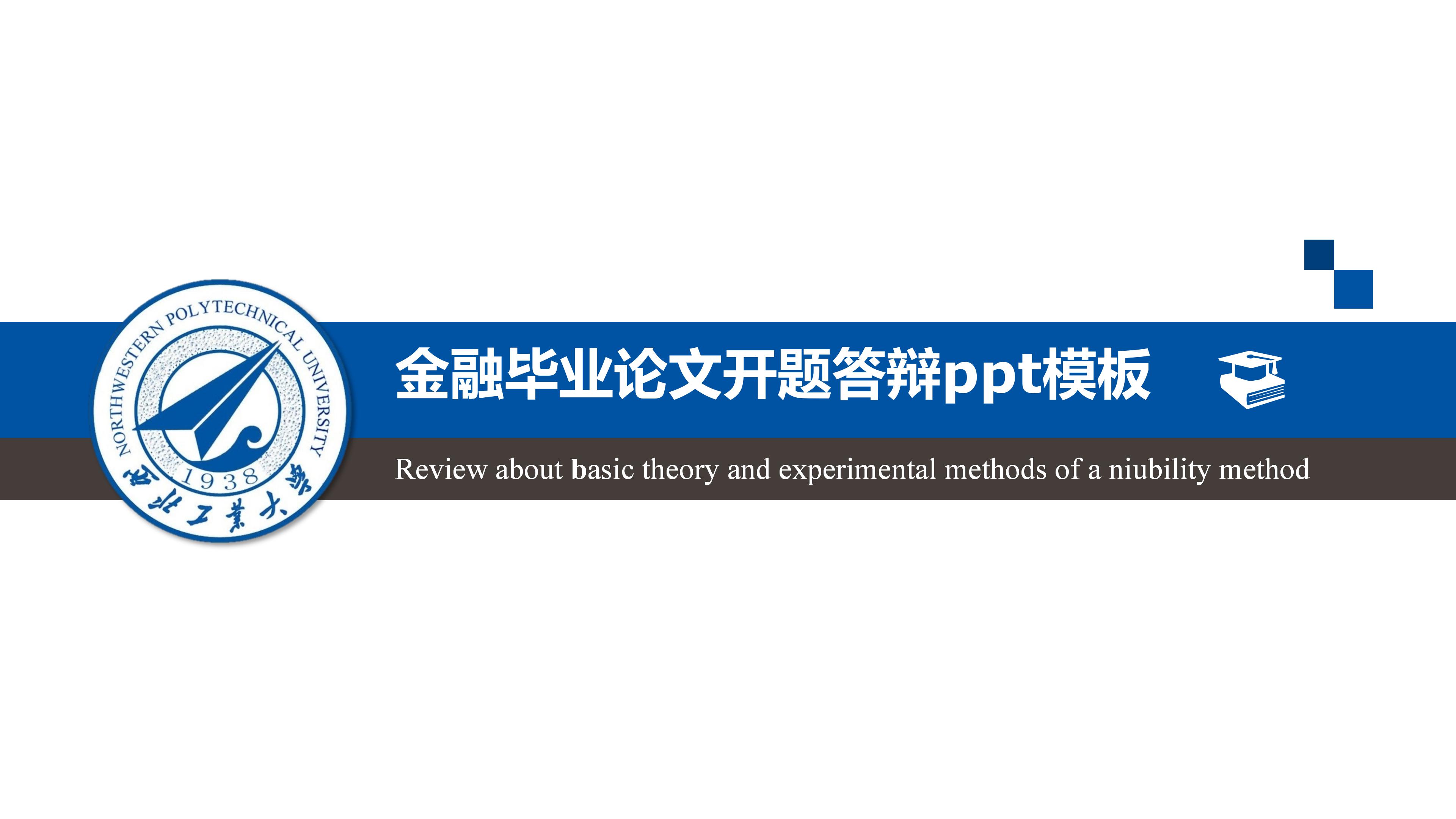金融毕业论文开题答辩ppt模板