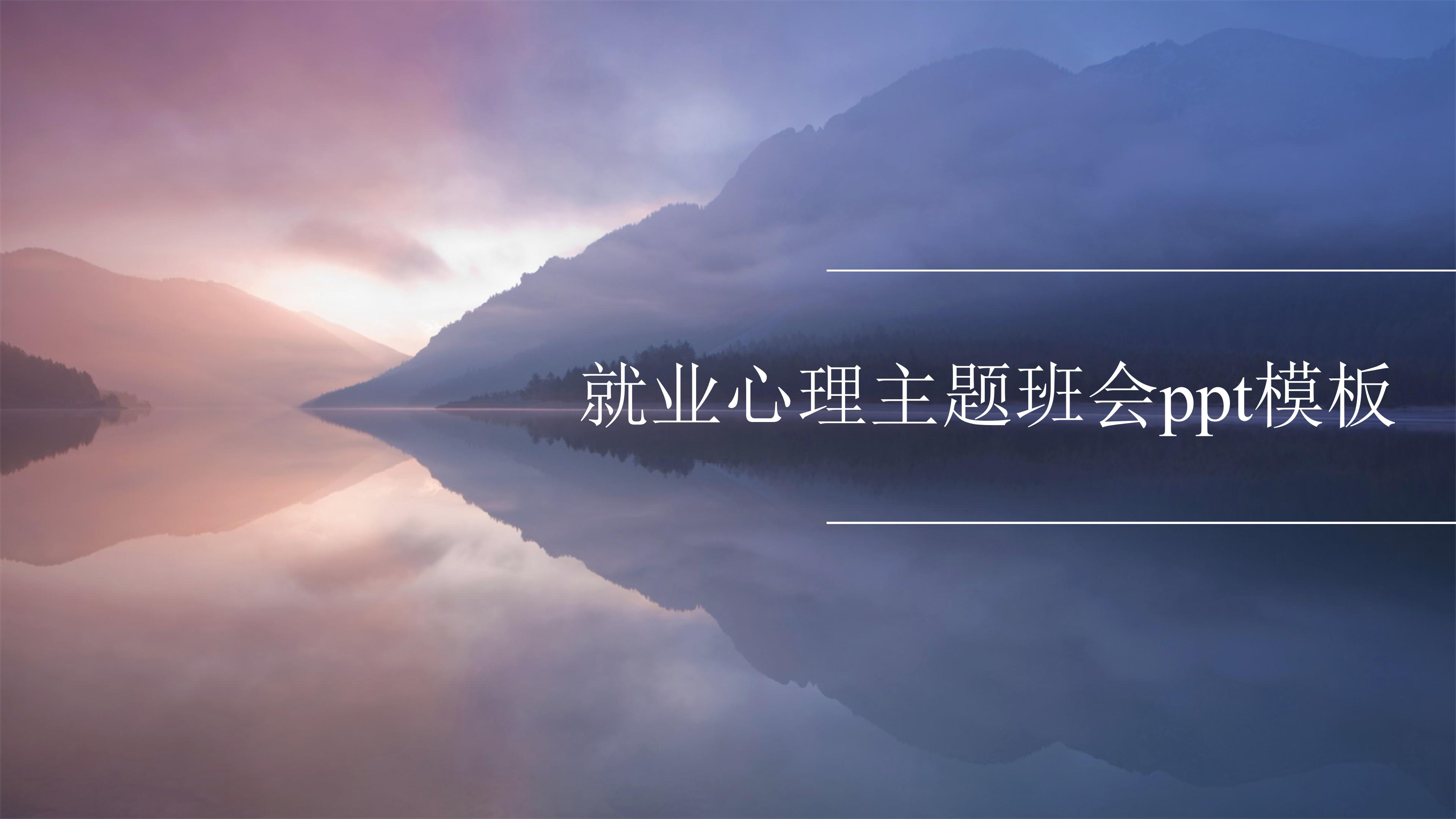 就业心理主题班会ppt模板