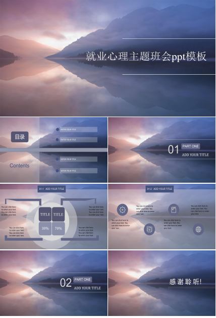 就业心理主题班会ppt模板