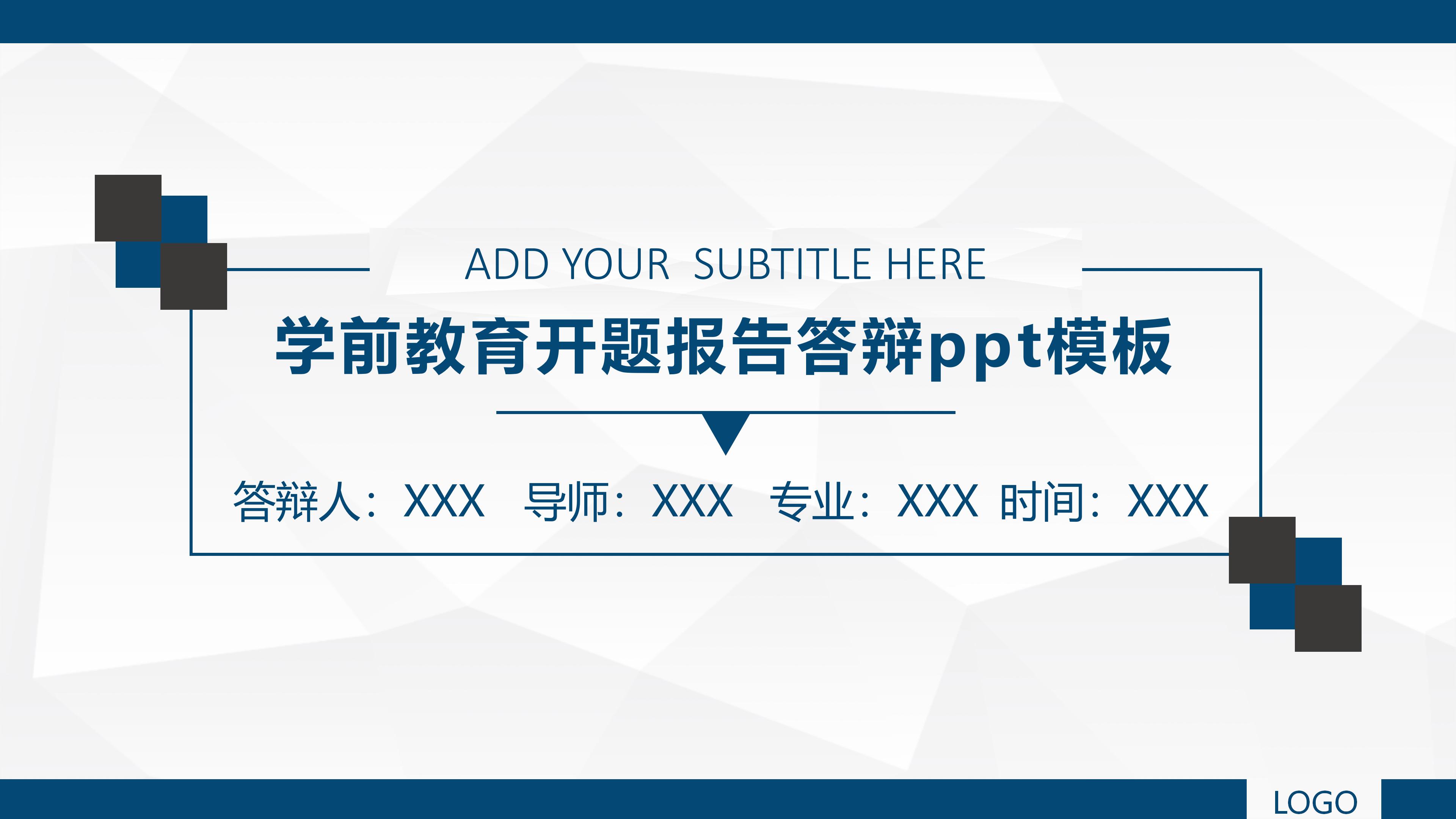 学前教育开题报告答辩ppt模板