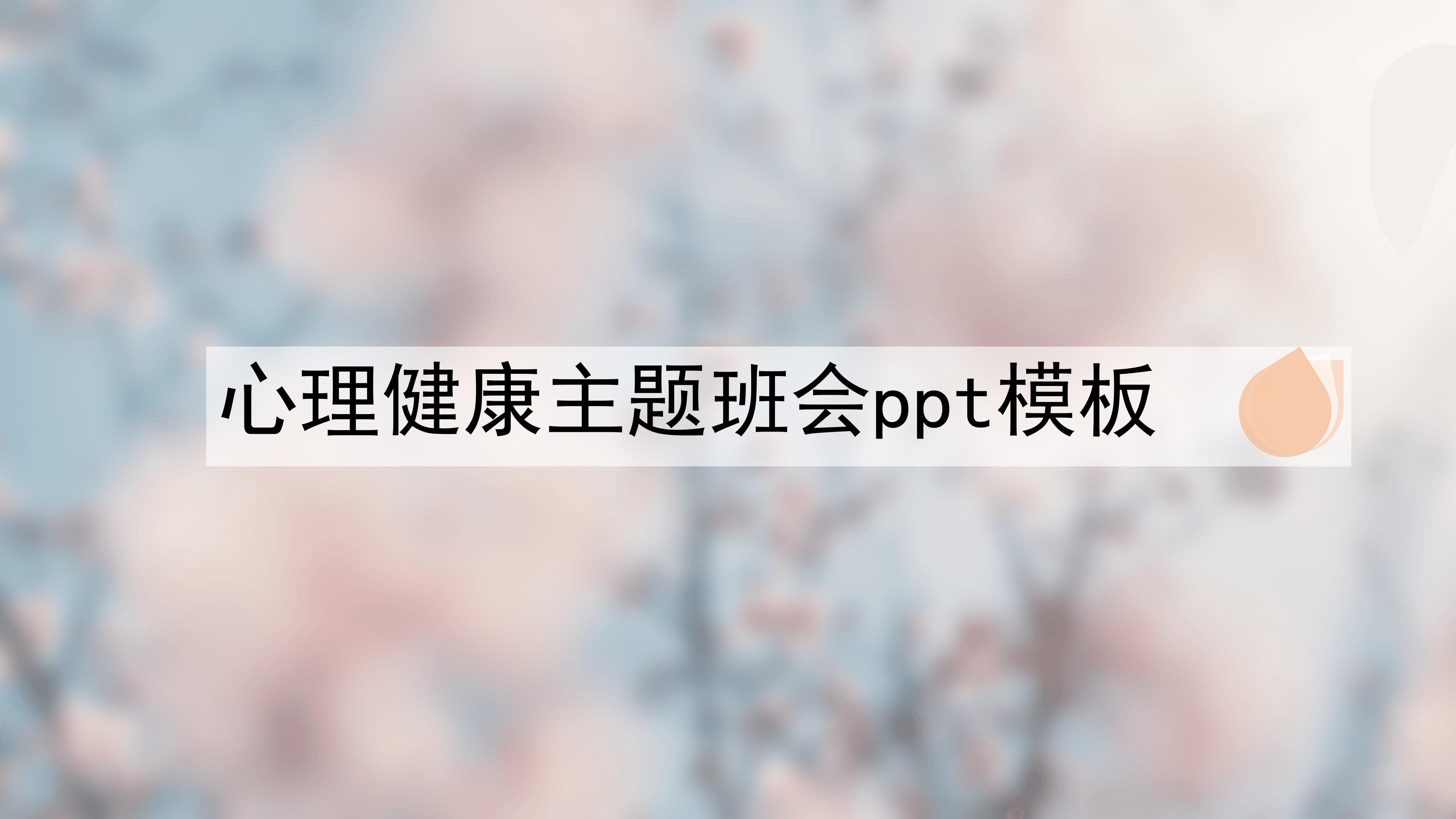 心理健康主题班会ppt模板
