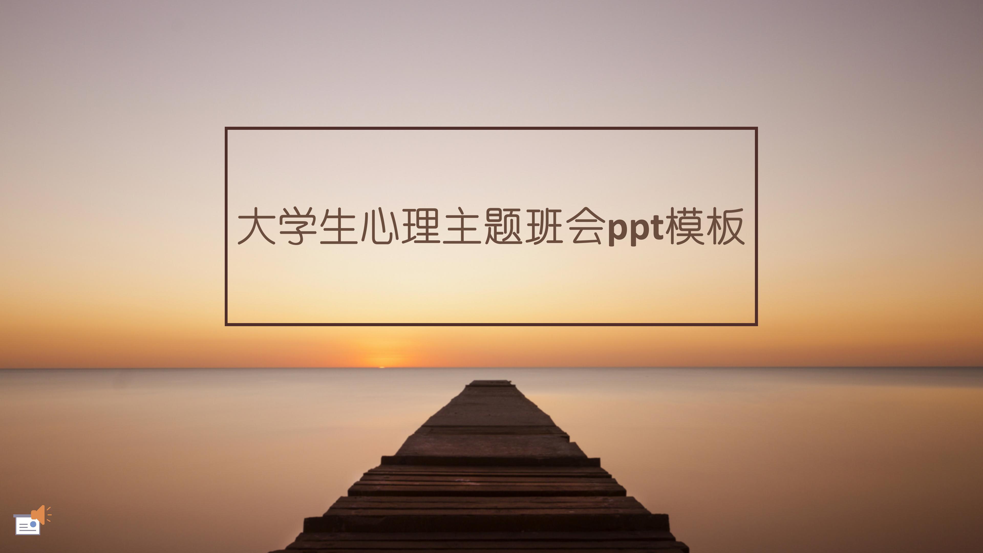 大学生心理主题班会ppt模板