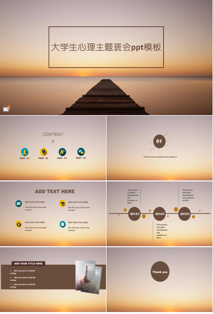 大学生心理主题班会ppt模板