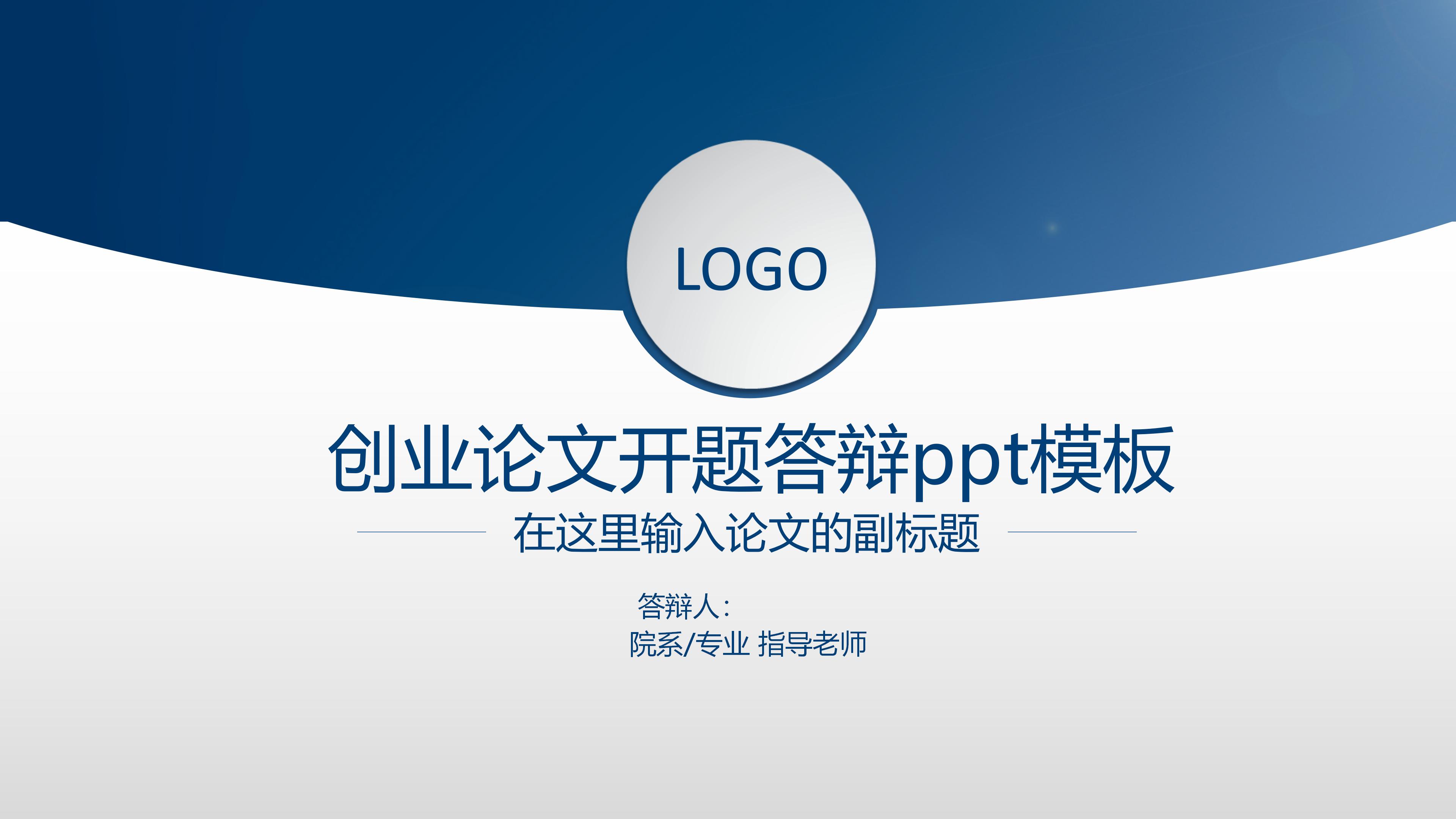 创业论文开题答辩ppt模板