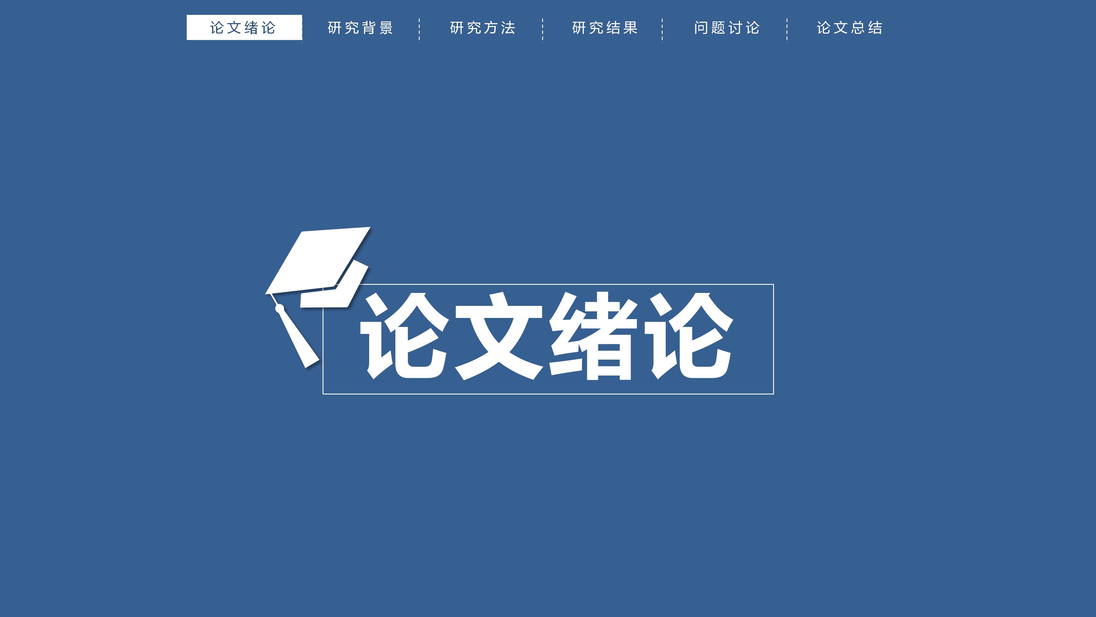 药学开题答辩ppt模板