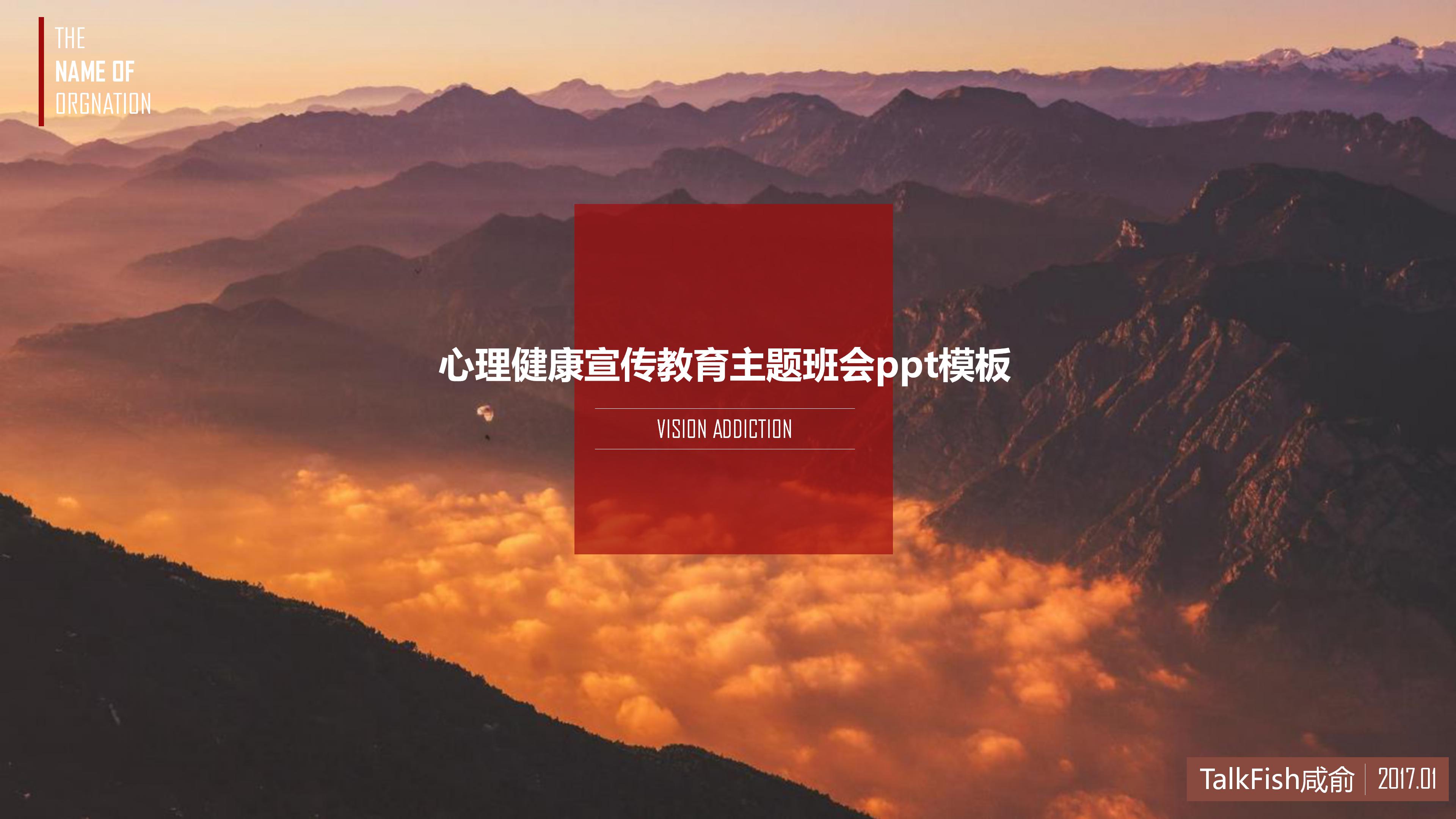 心理健康宣传教育主题班会ppt模板