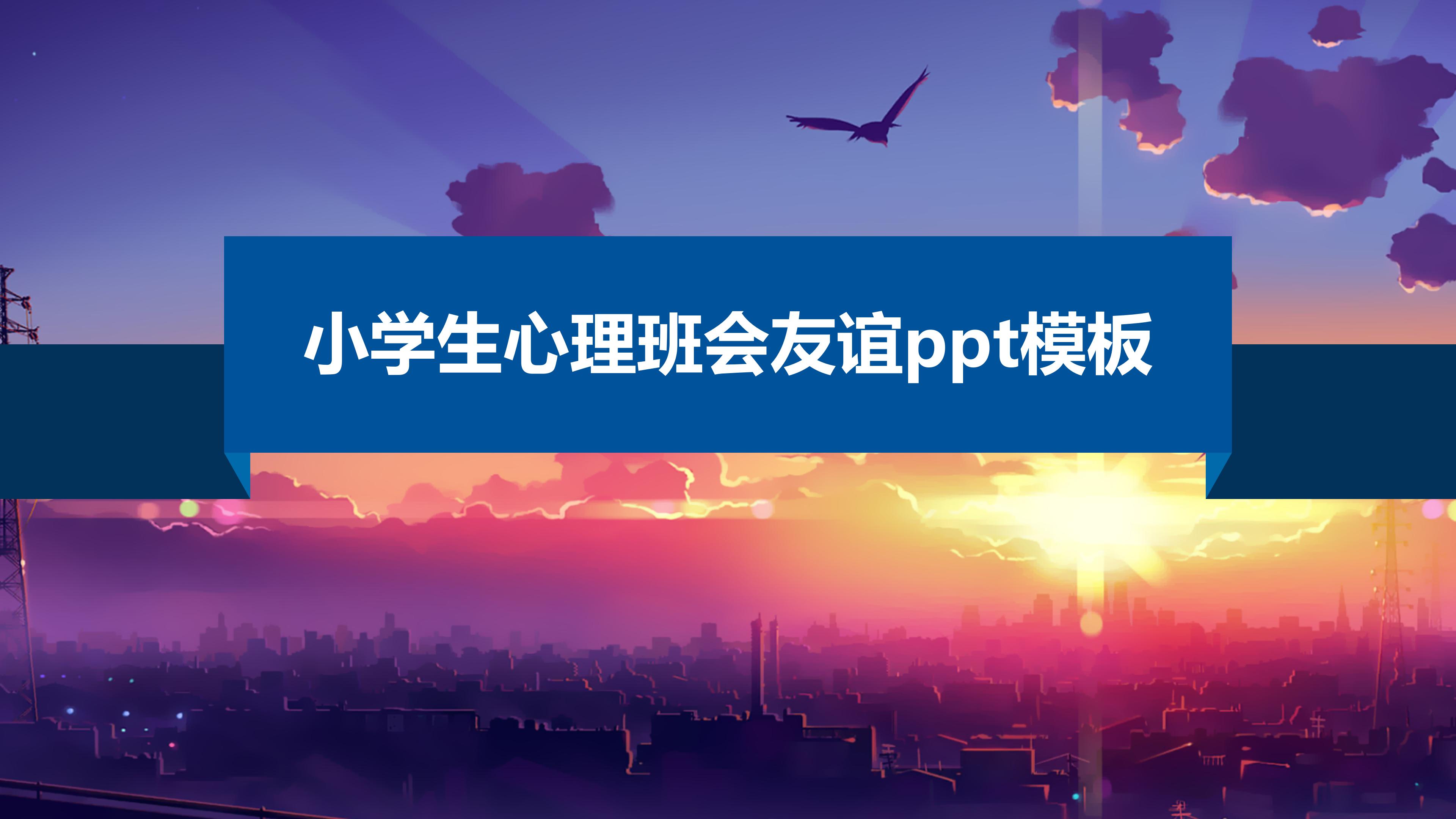小学生心理班会友谊ppt模板