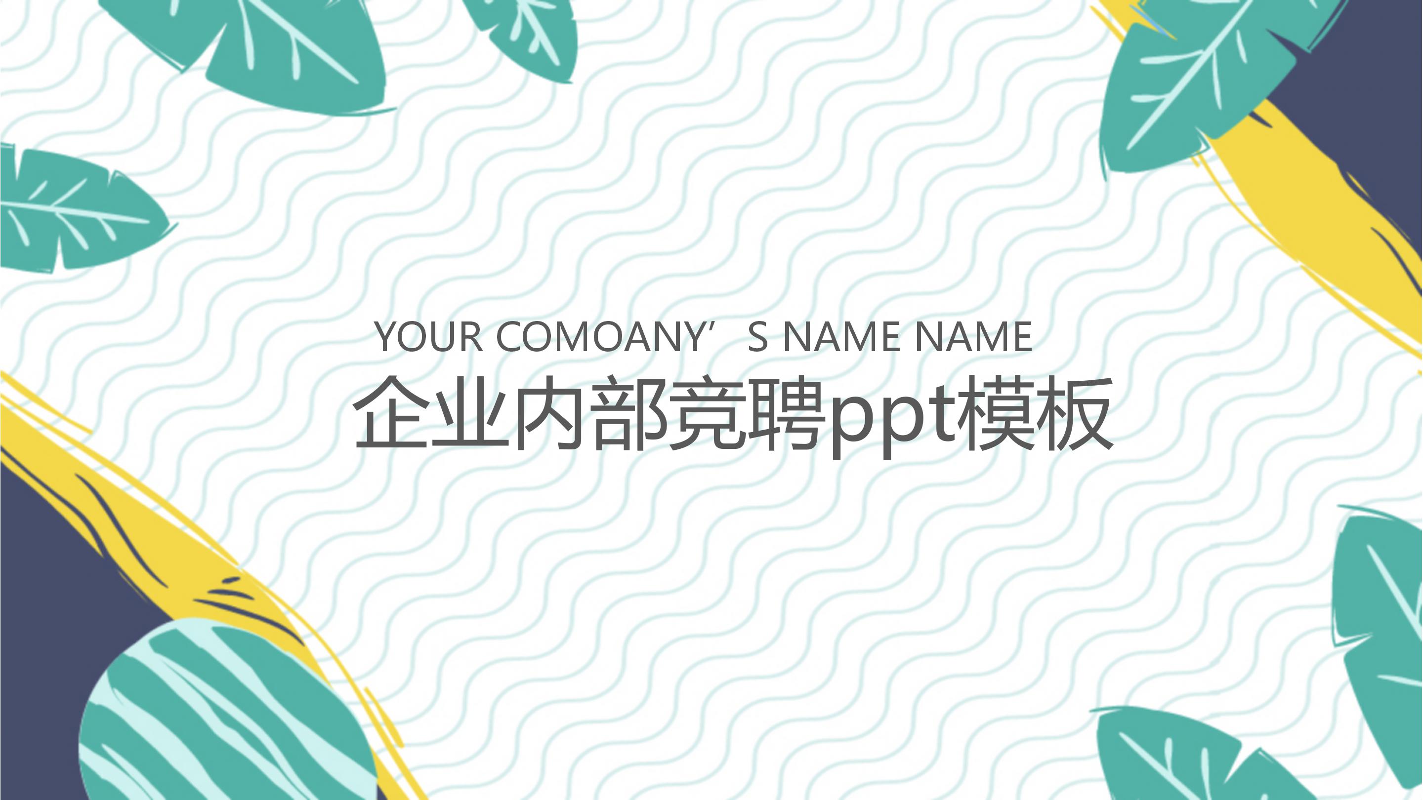 企业内部竞聘ppt模板
