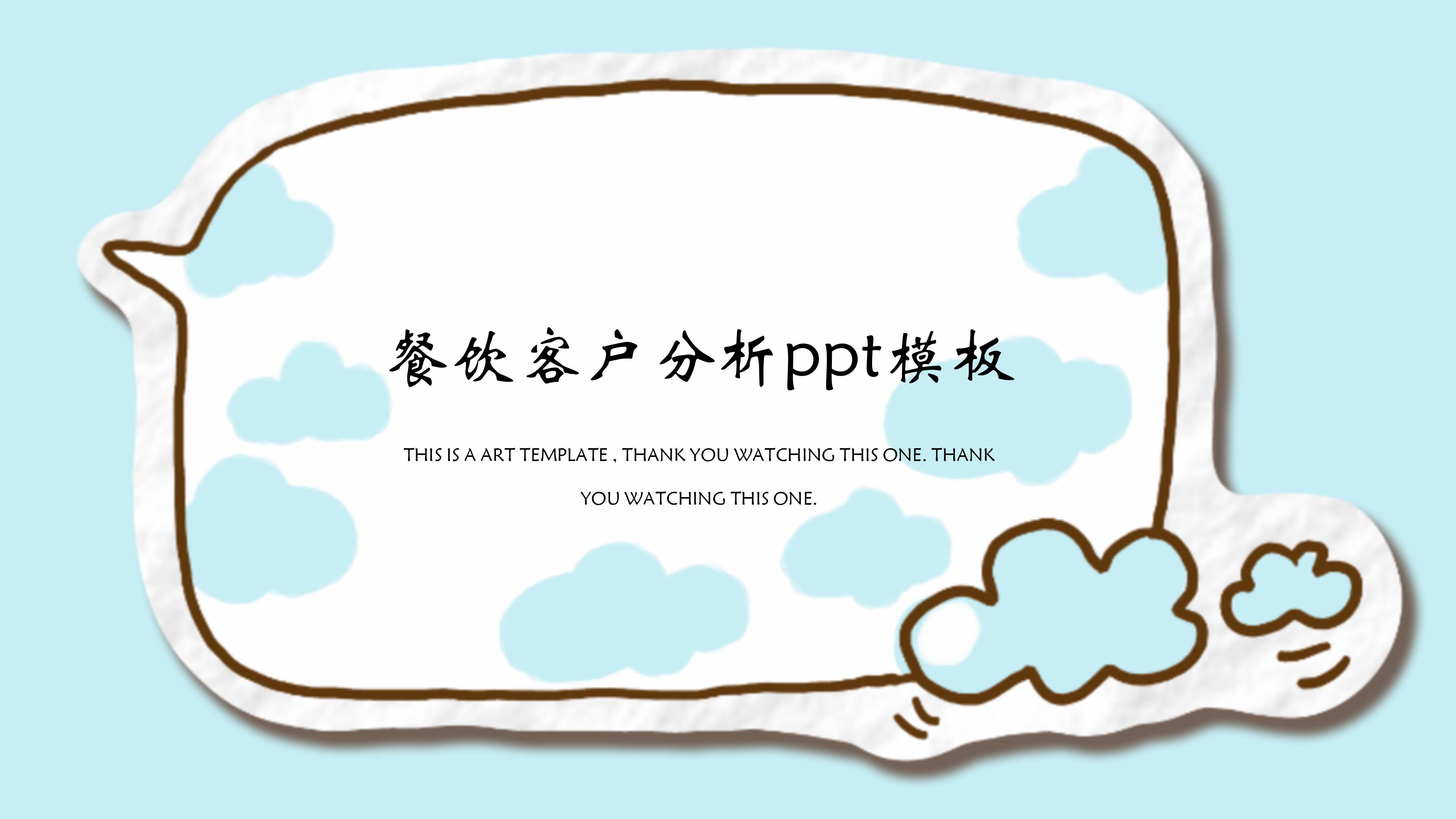 餐饮客户分析ppt模板