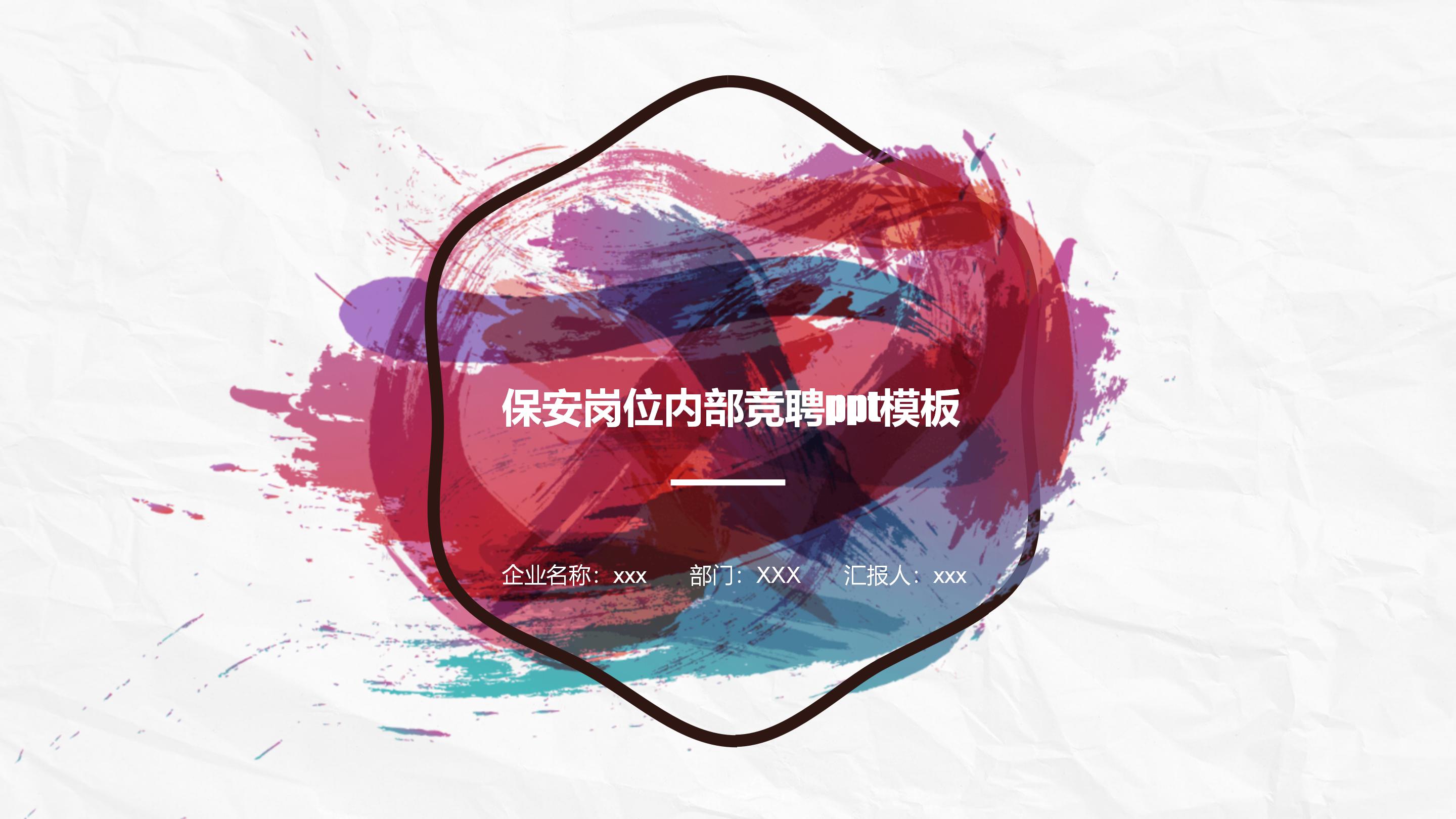 保安岗位内部竞聘ppt模板