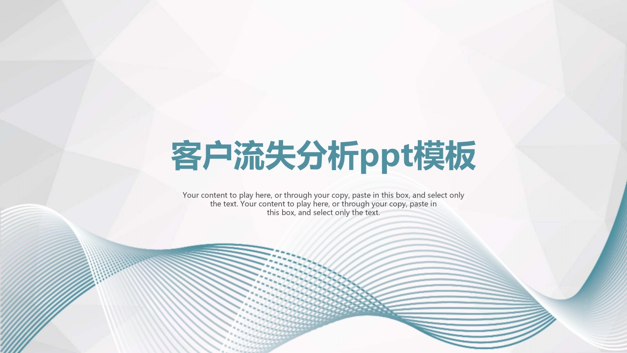 客户流失分析ppt模板