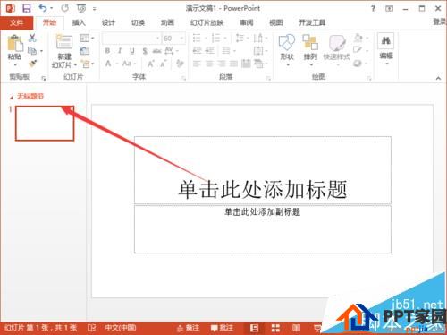 好高效率！ppt2013怎么使用节来管理幻灯片?