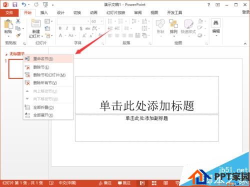 好高效率！ppt2013怎么使用节来管理幻灯片?