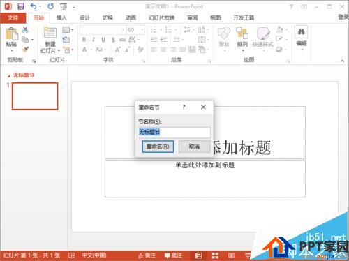 好高效率！ppt2013怎么使用节来管理幻灯片?