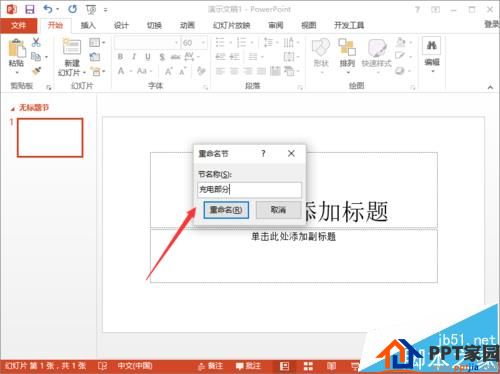 好高效率！ppt2013怎么使用节来管理幻灯片?