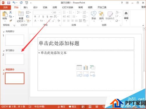 好高效率！ppt2013怎么使用节来管理幻灯片?
