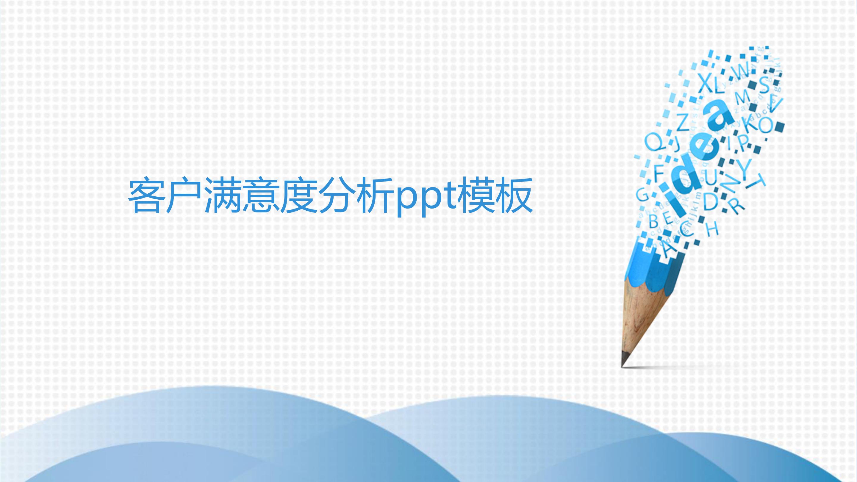 客户满意度分析ppt模板