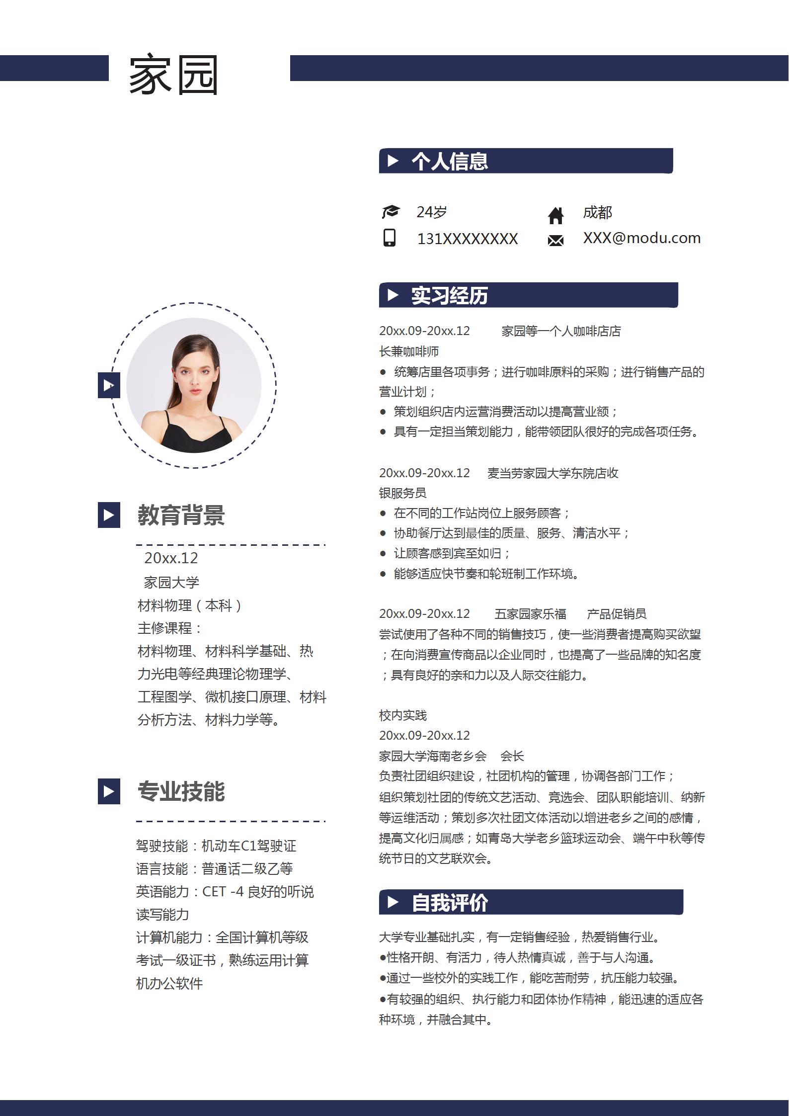 销售主管求职简历模板