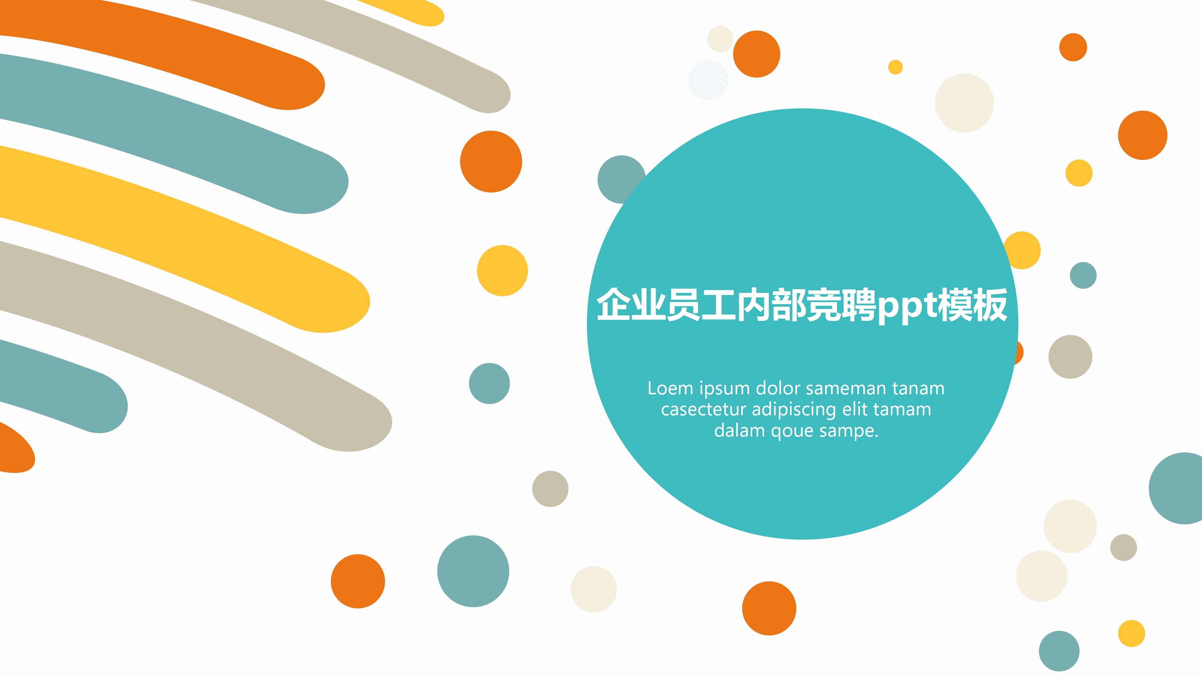 企业员工内部竞聘ppt模板