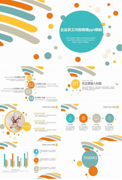 企业员工内部竞聘ppt模板