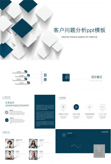 客户问题分析ppt模板