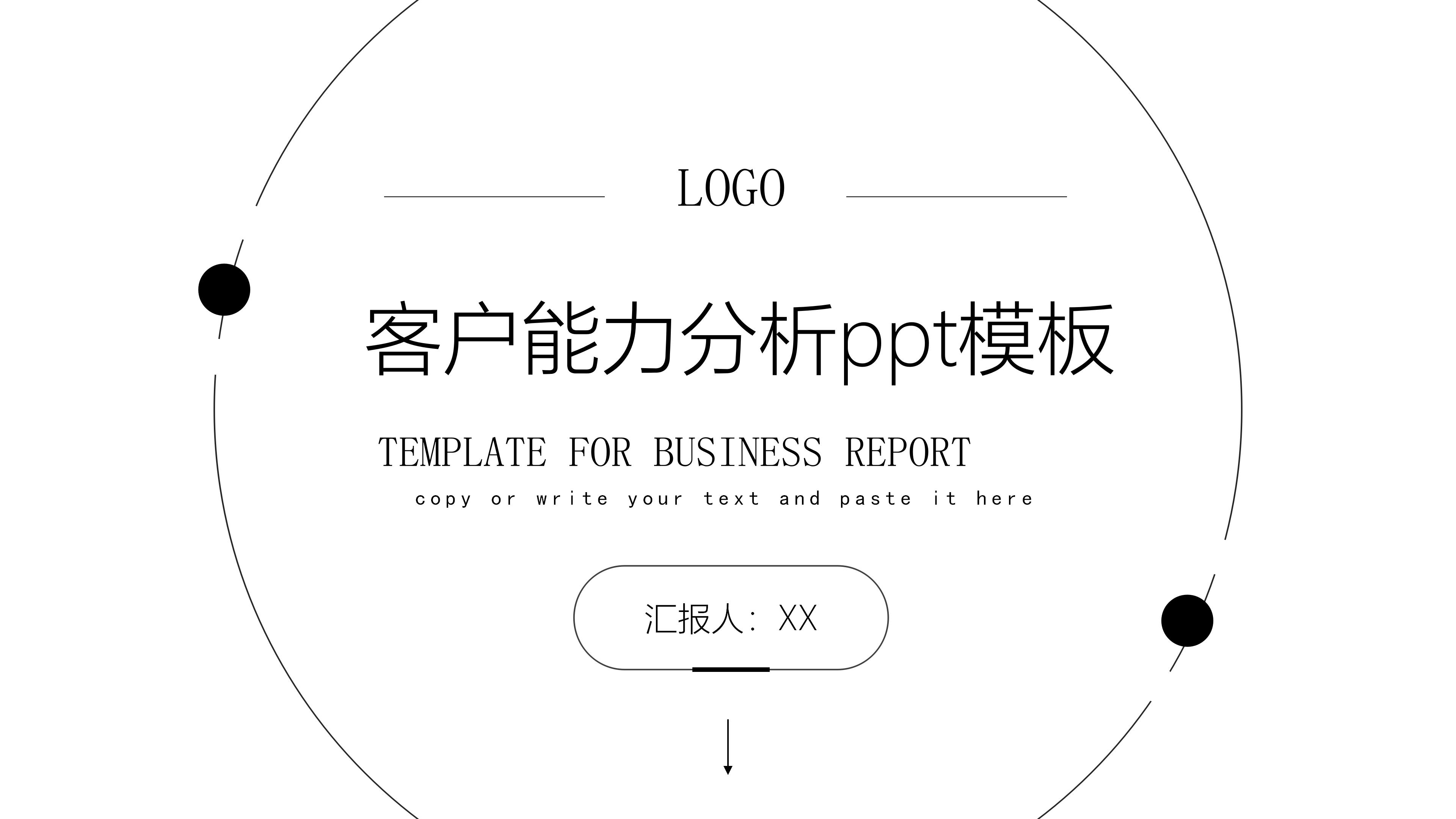 客户能力分析ppt模板