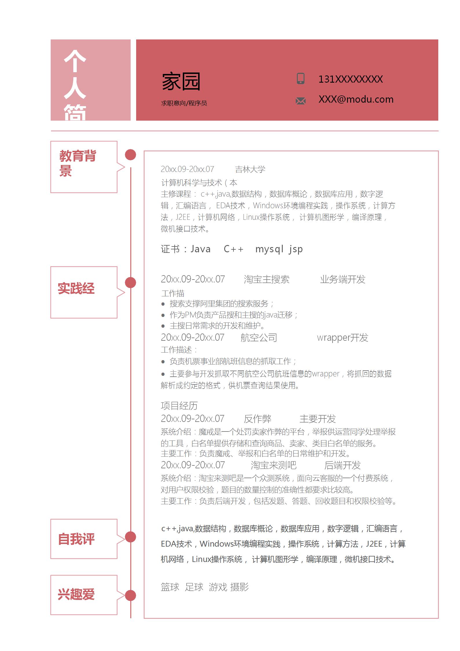 程序员求职简历模板