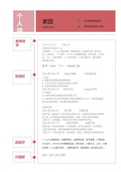 程序员求职简历模板