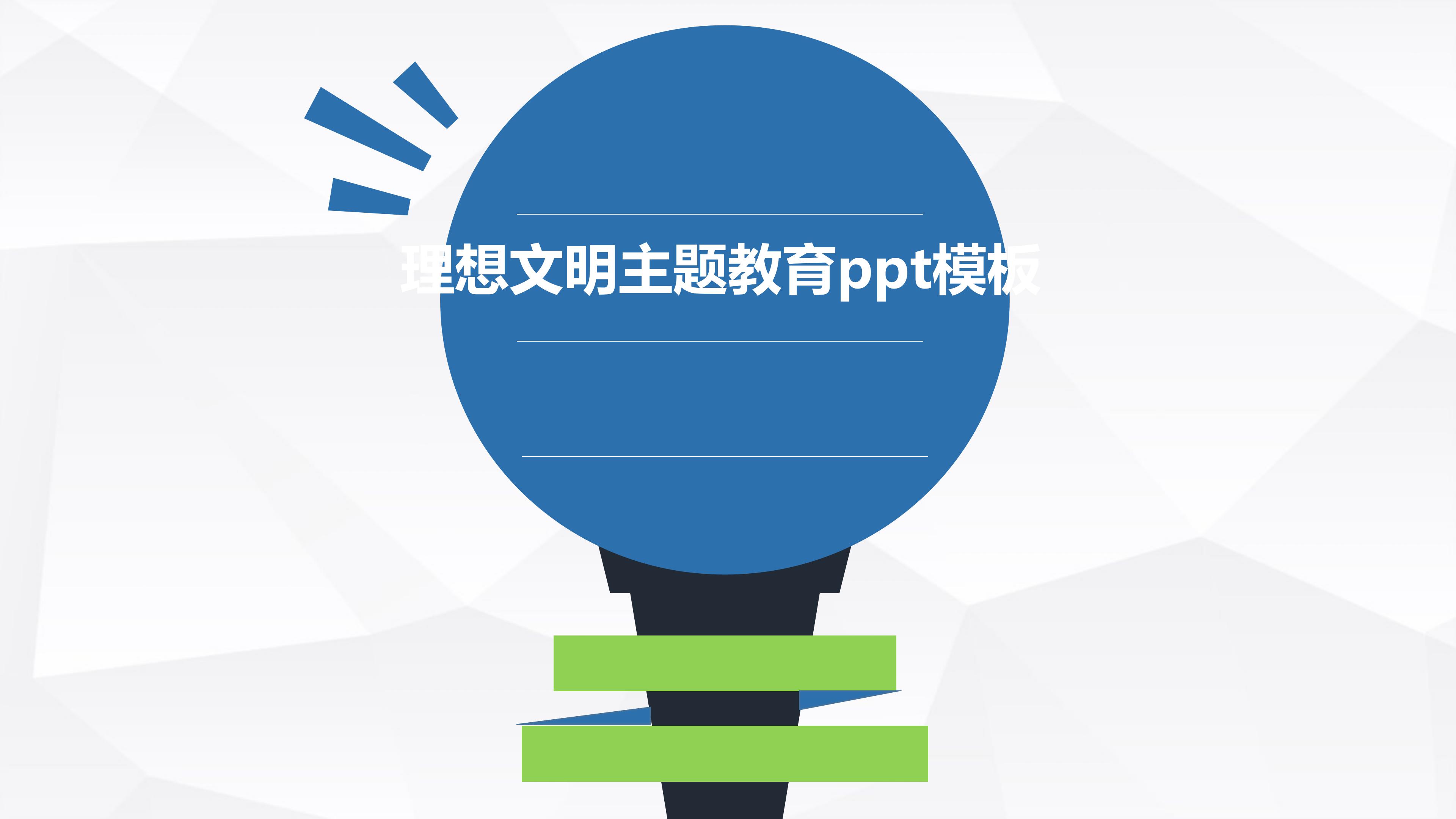 理想文明主题教育ppt模板