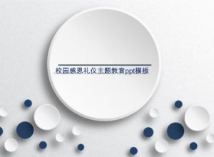 校园感恩礼仪主题教育ppt模板