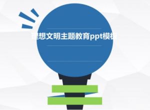 理想文明主题教育ppt模板