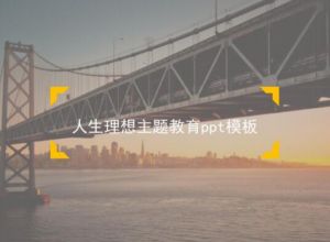 人生理想主题教育ppt模板