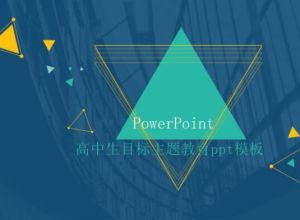 高中生目标主题教育ppt模板