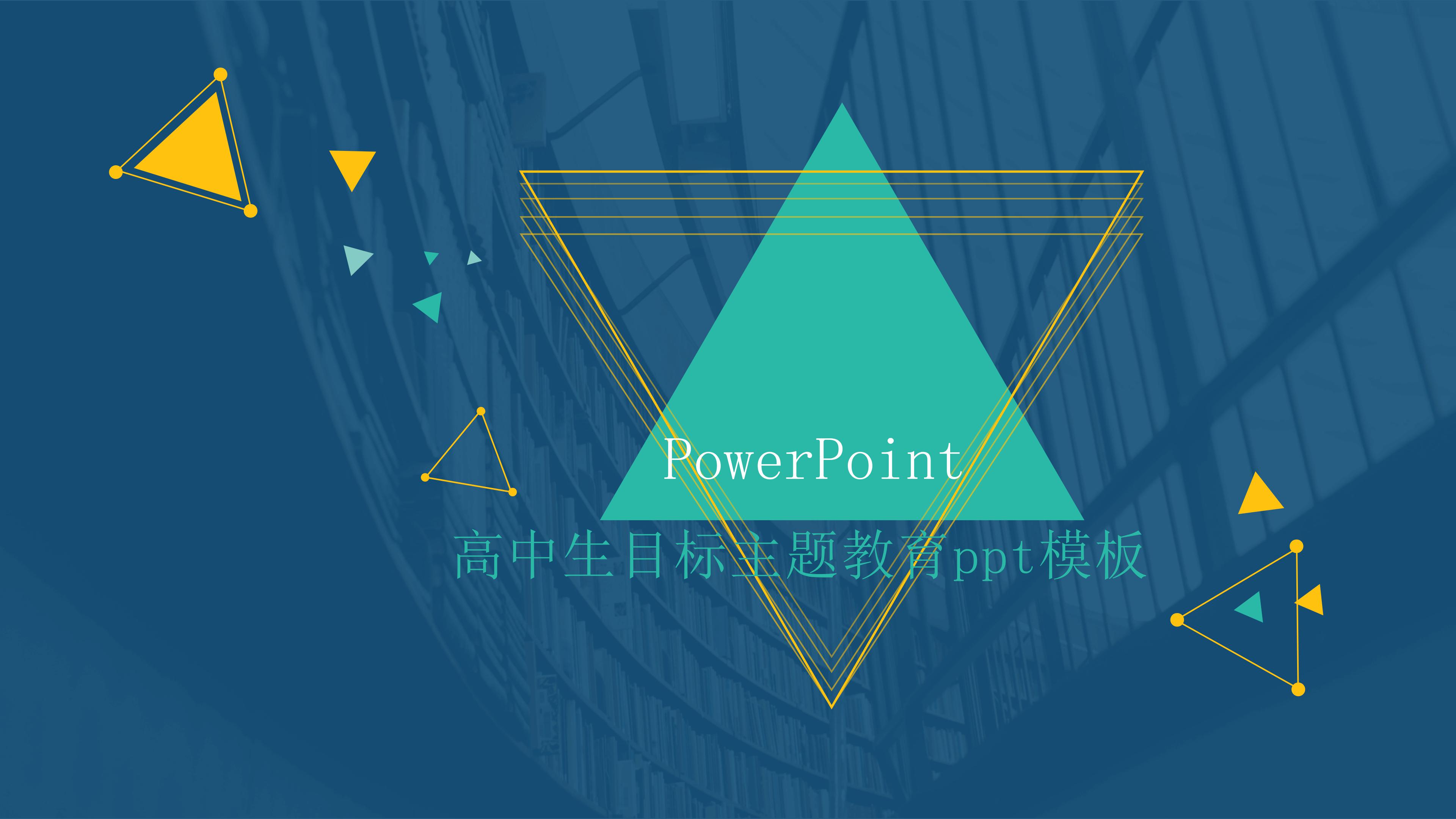 高中生目标主题教育ppt模板