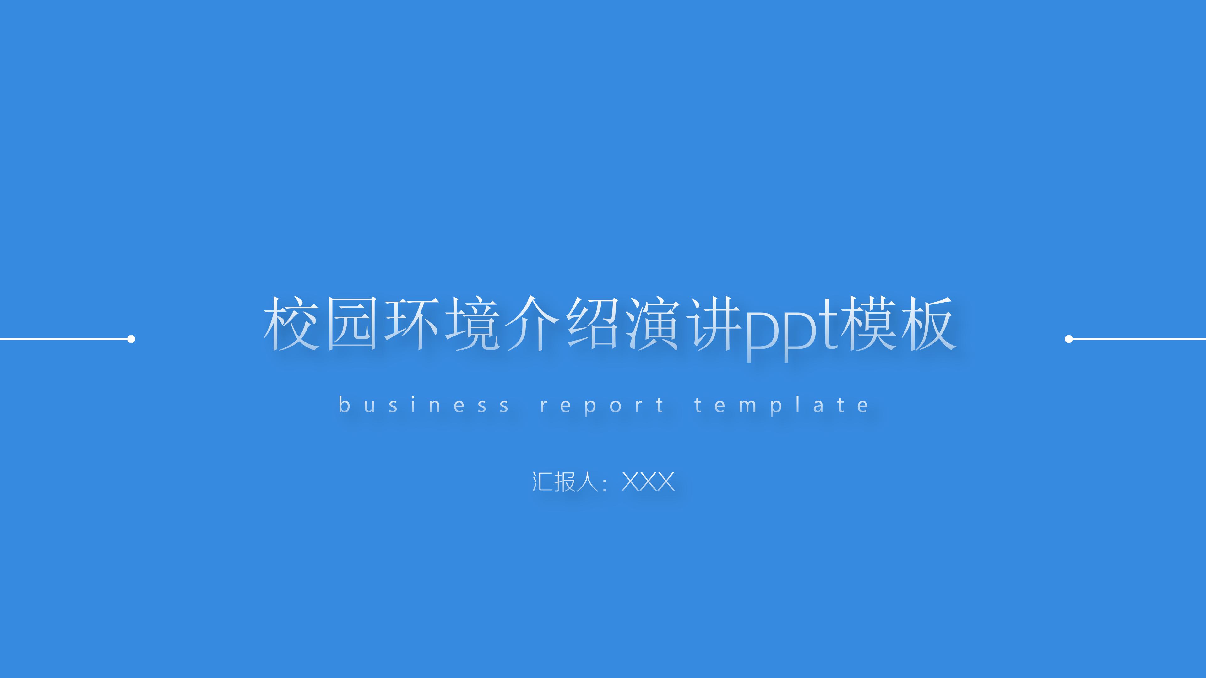 校园环境介绍演讲ppt模板
