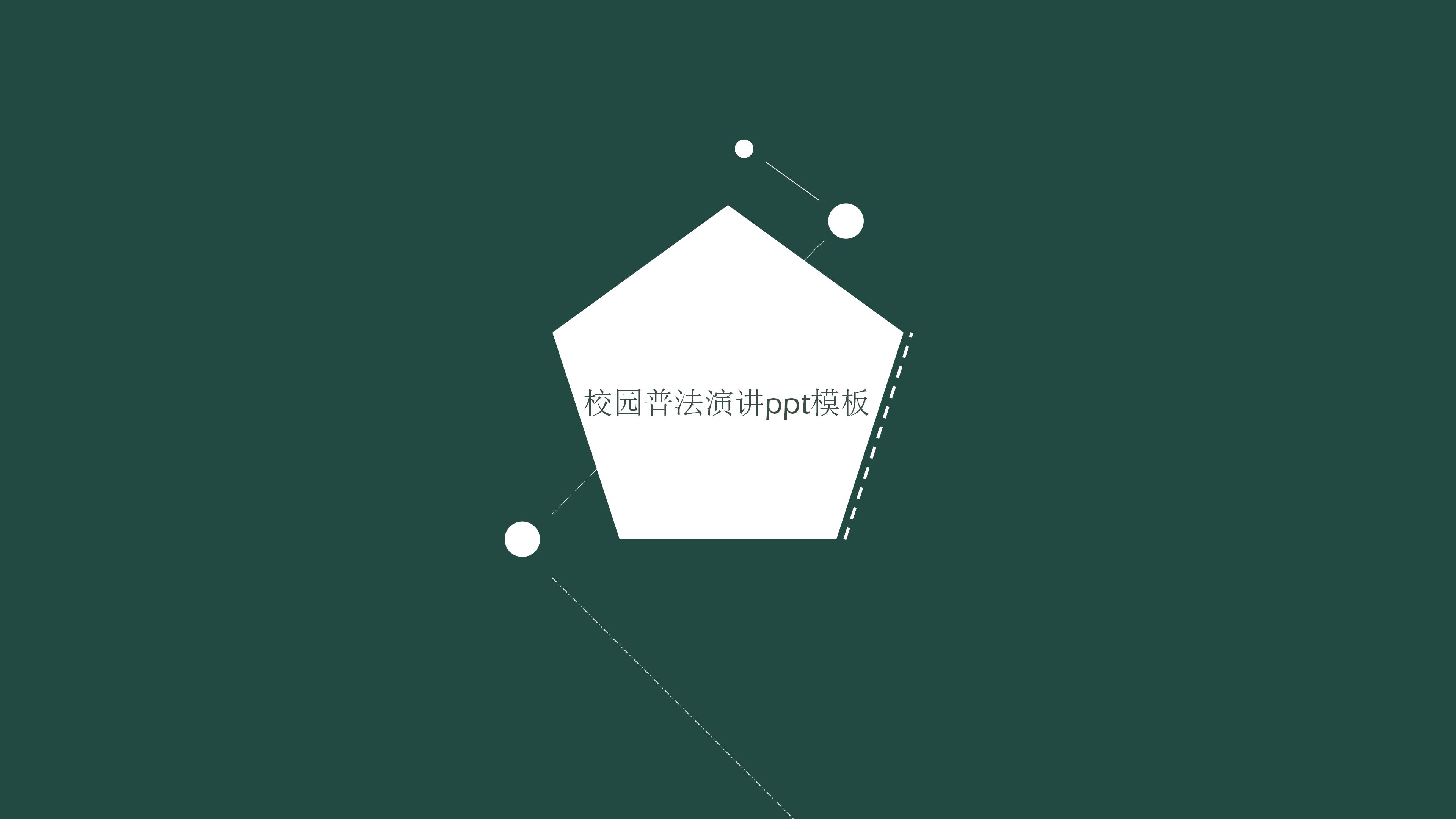 校园普法演讲ppt模板