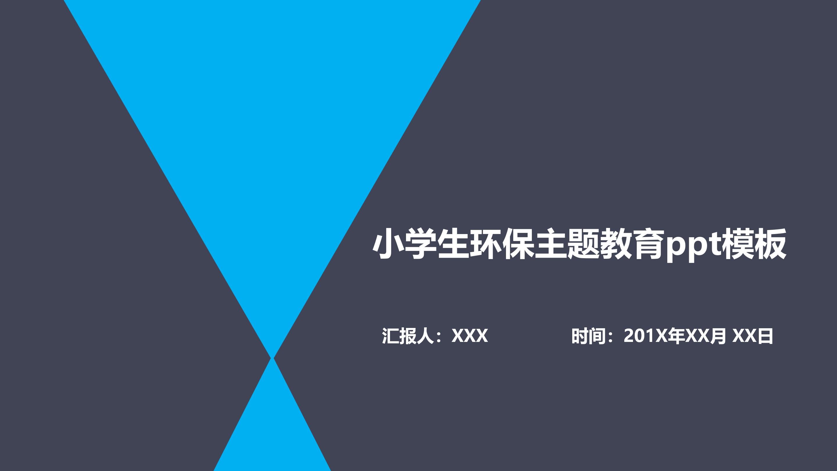 小学生环保主题教育ppt模板
