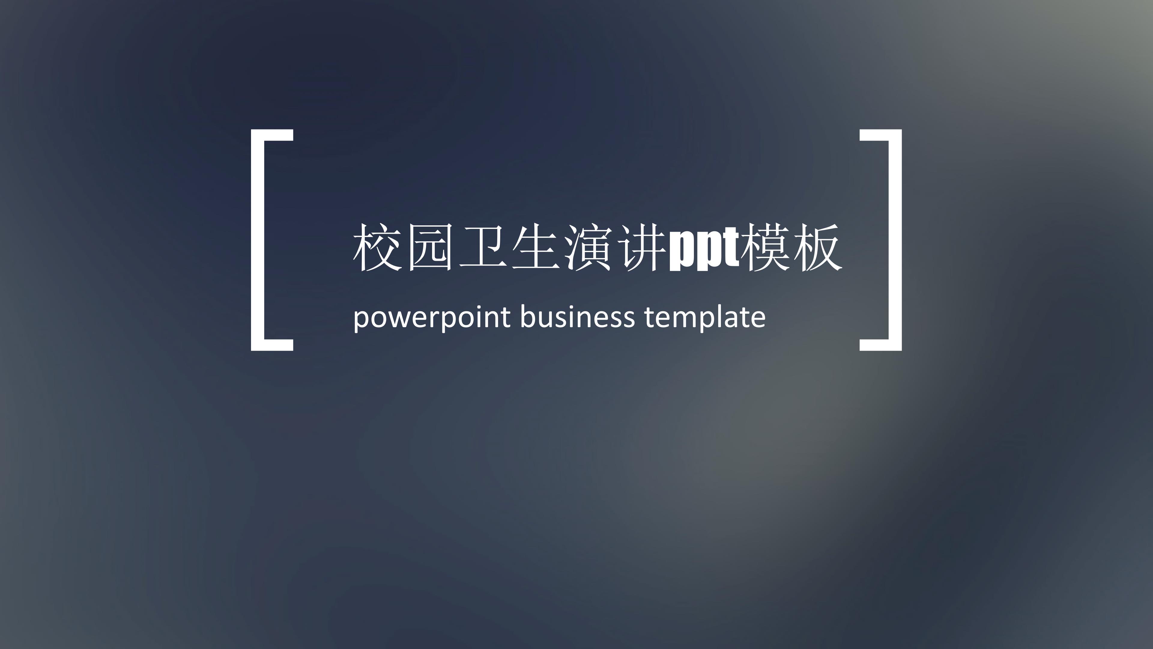 校园卫生演讲ppt模板