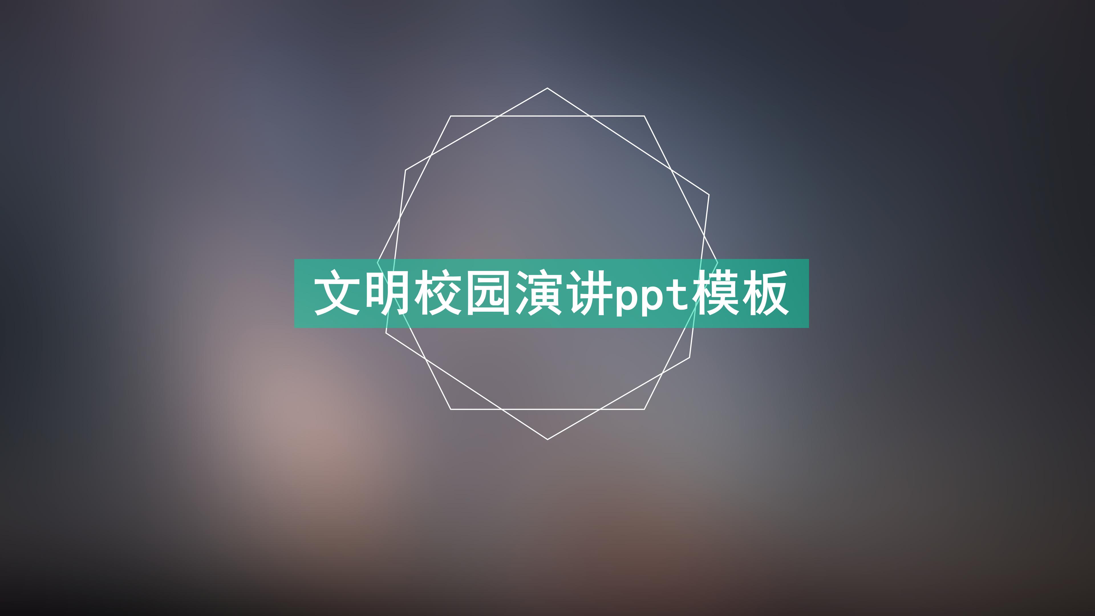 文明校园演讲ppt模板