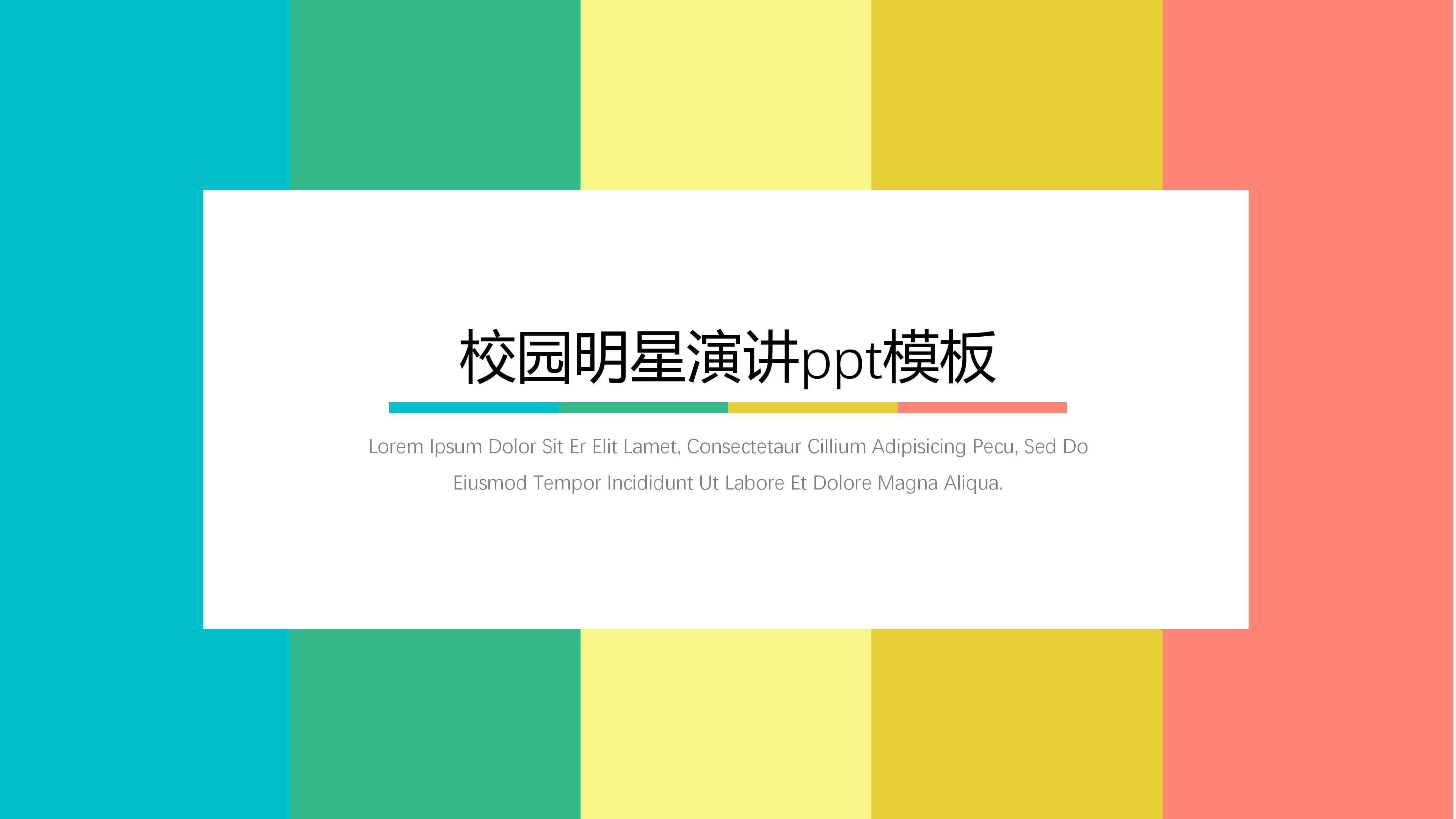 校园明星演讲ppt模板