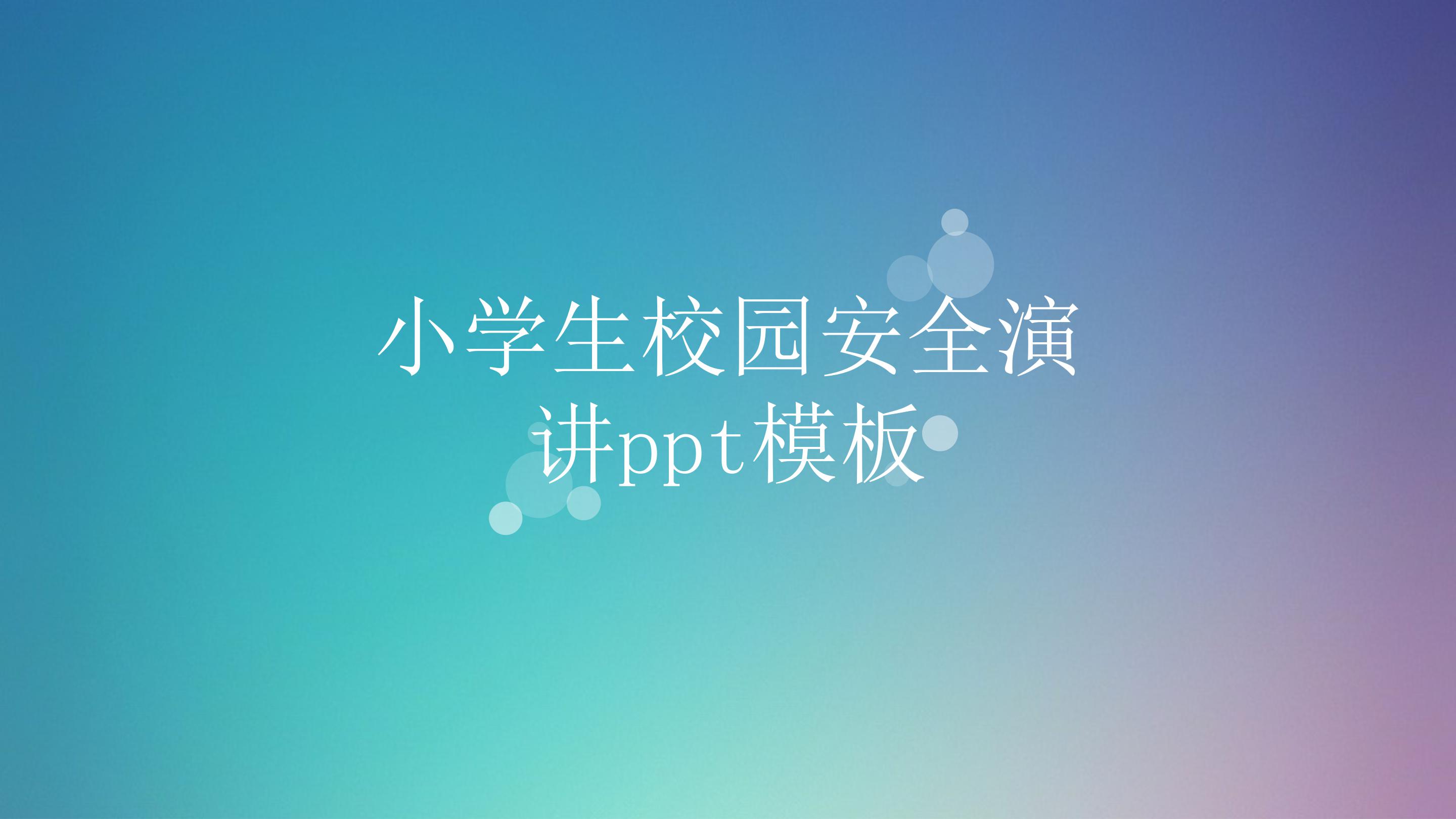 小学生校园安全演讲ppt模板